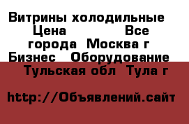 Витрины холодильные › Цена ­ 20 000 - Все города, Москва г. Бизнес » Оборудование   . Тульская обл.,Тула г.